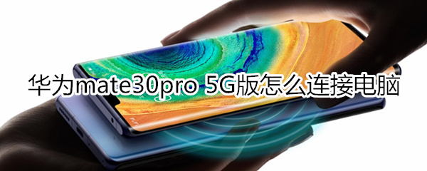 mate30pro5G版如何连接电脑