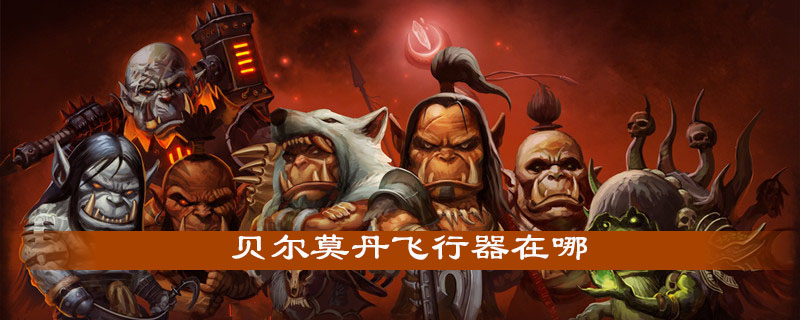 魔兽世界怀旧服贝尔莫丹飞行器怎么获得