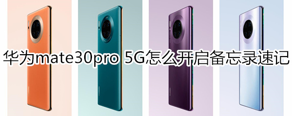 mate30pro5G版如何打开备忘录速记