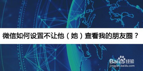 微信怎么设置不让别人查看我朋友圈