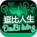 逗比人生APP