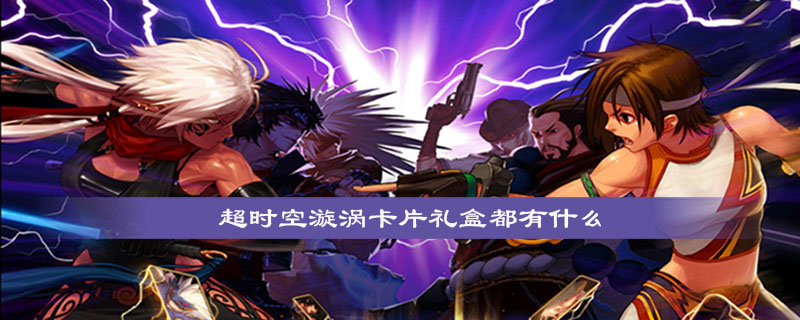 DNF超时空漩涡卡片礼盒里有什么