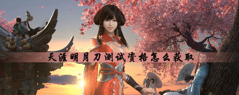 天涯明月刀怎么获取测试资格