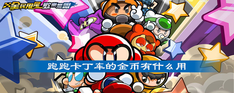跑跑卡丁车的金币有什么作用