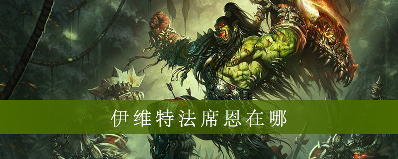 魔兽世界怀旧服伊维特法席恩在什么地方