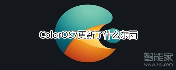 ColorOS7更新了哪些内容