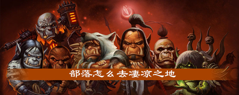 魔兽世界怀旧服凄凉之地怎么去