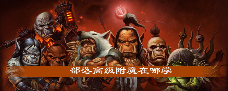 魔兽世界怀旧服高级附魔怎么学