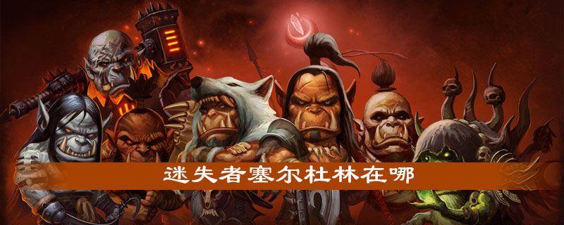 魔兽世界怀旧服迷失者塞尔杜林在什么地方