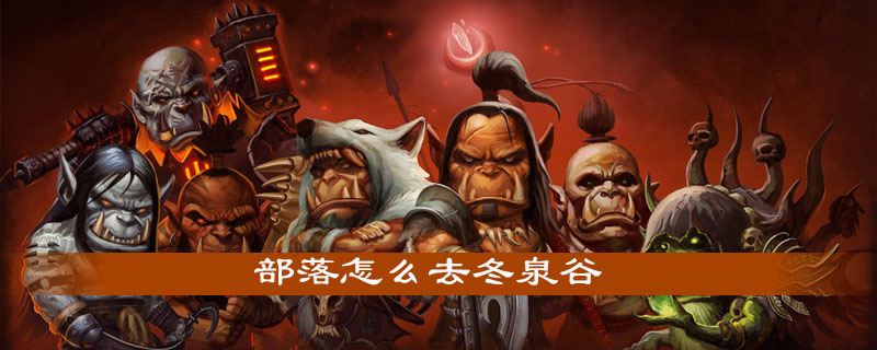 魔兽世界怀旧服怎么前往冬泉谷