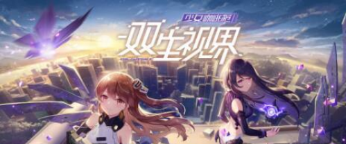 双生视界海岸监察活动有什么奖励