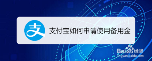 支付宝怎么申请使用备用金