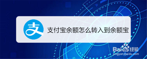 支付宝余额如何转入余额宝