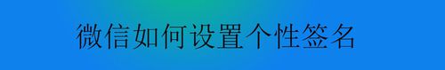 微信怎么设置个性签名