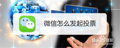 微信如何发起投票