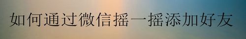 怎么通过微信摇一摇添加好友