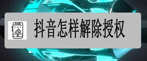抖音如何解除授权