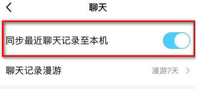 QQ聊天记录怎么同步到手机