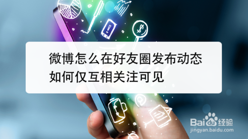 微博如何在好友圈发布动态