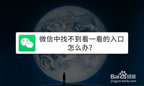 微信中找不到看一看的入口如何解决