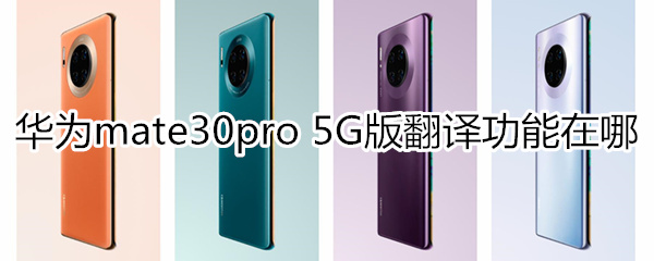 mate30pro 5G版翻译功能在什么位置