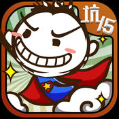 史上最坑爹的游戏15APP