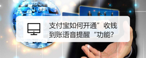 支付宝怎么开通收钱到账语音提醒