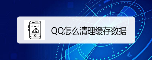 QQ如何清理缓存数据