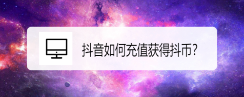 抖音怎么充值获得抖币