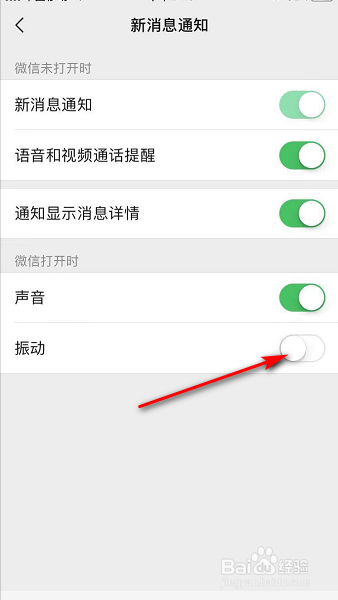微信新消息如何关闭震动