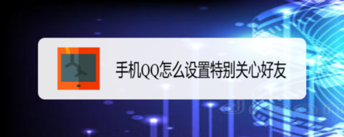 手机QQ如何设置特别关心好友