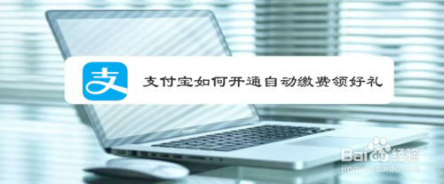 支付宝怎么开通自动缴费领好礼