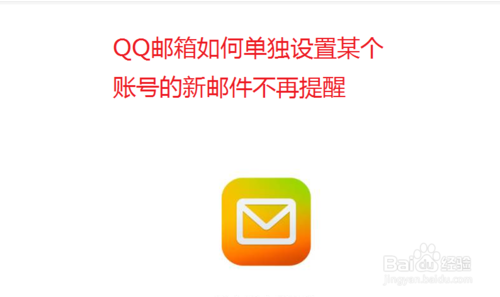 QQ邮箱怎么单独设置账号新邮件不再提醒