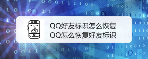 QQ好友标识如何恢复