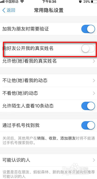 支付宝怎么关闭向好友公开我的真实姓名