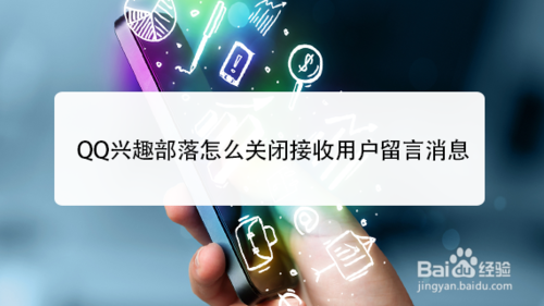 QQ兴趣部落如何关闭接收用户留言消息
