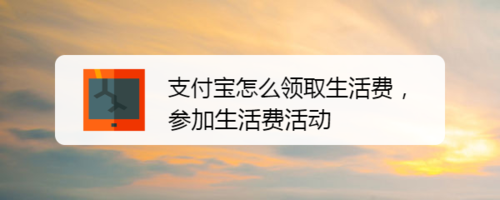 支付宝如何领取生活费