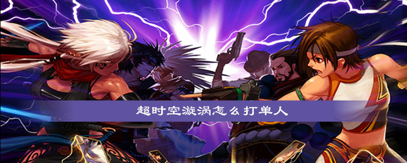 DNF超时空漩涡单人模式怎么打