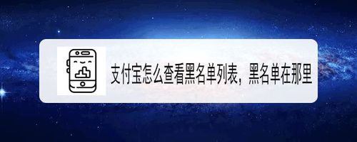 支付宝如何查看黑名单列表