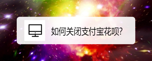 怎么关闭支付宝花呗