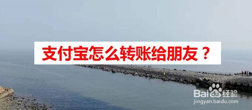 支付宝如何转账给朋友