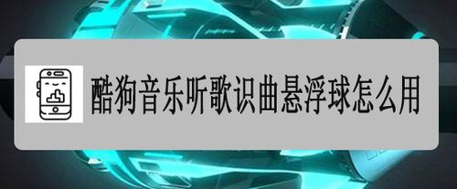 酷狗音乐听歌识曲悬浮球如何使用