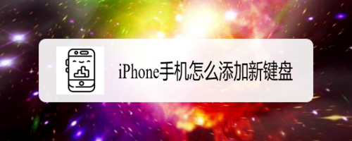 iPhone手机如何添加新键盘