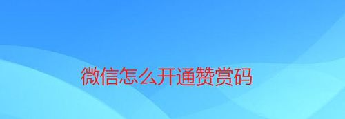 微信如何开通赞赏码