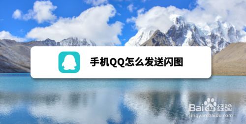 手机QQ如何发送闪图