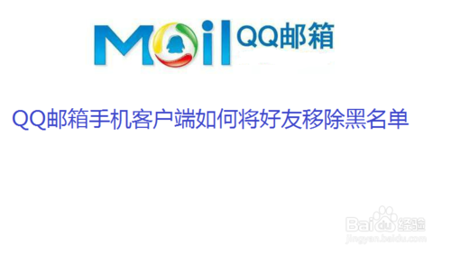 QQ邮箱手机客户端怎么将好友移除黑名单