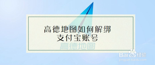 高德地图怎么解绑支付宝账号