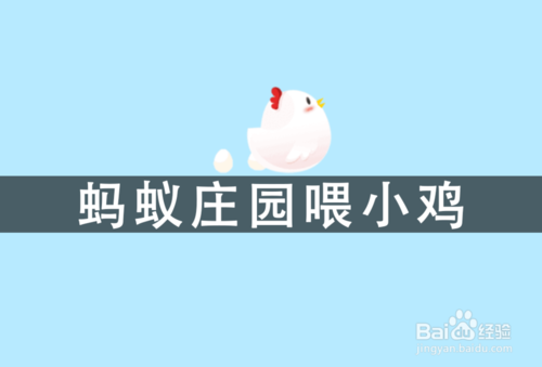 支付宝蚂蚁庄园里的小鸡如何领取饲料