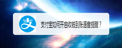 支付宝怎么打开收钱到账语音提醒