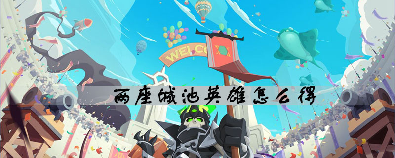 两座城池怎么得英雄